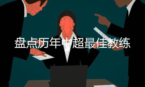 该赛季前六名球队中