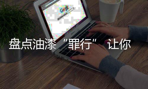 磨去断裂的再被油漆