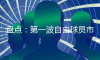 盘点：第一波自由球员市场结束后	，NBA 十大最佳剩余自由球员