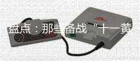 盘点
：那些备战“十一黄金周”的厨电品牌