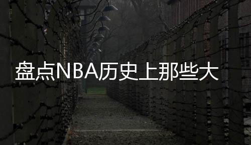 盘点湖人8人得分上双