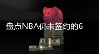 盘点NBA仍未签约的6大自由球星	，库明加和勇士仍在拉扯	，威少上榜