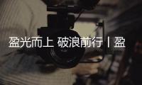 盈光而上 破浪前行丨盈峰环境 2025 届青苗训练营圆满收官！