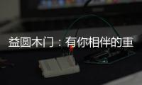 益圆木门：有你相伴的重阳，温暖了整个时光