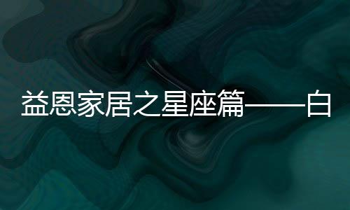 白羊座是指以阳历为标准