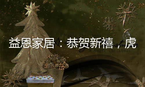对于益恩家居而言