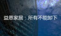 益恩家居：所有不能卸下的疲惫，是因为没有找到那张懂你的床