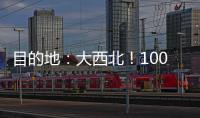 目的地：大西北	！100台徐工新能源重卡满电启程