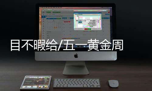反而犯了选择困难症