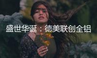 盛世华诞
：德美联创全铝家居与您一同欢度国庆