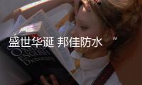 盛世华诞 邦佳防水 “质”敬祖国