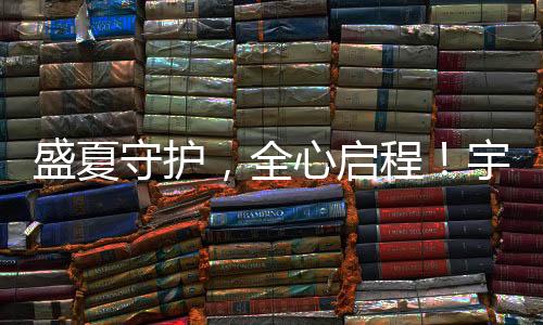 全心启程宇通环卫与您同行