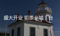 盛大开业 钜惠全城丨合生雅居塘厦旗舰店耀世启幕