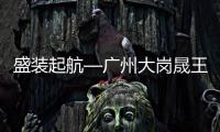 盛装起航—广州大岗晟王旗舰店盛大开业�！