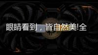 眼睛看到�，皆自然美!全铝家居轻奢极简系列