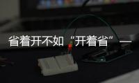 省着开不如“开着省”——中国重汽豪沃MAX，怎么开都省油
！