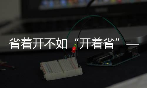 为驾驶员开辟关键平安空间