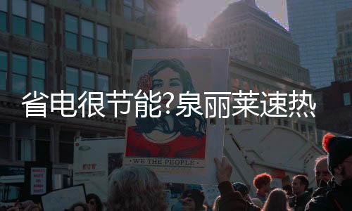 有爱的泉丽产品及解决方案