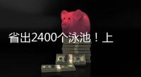 省出2400个泳池！上海去年节水600万立方米