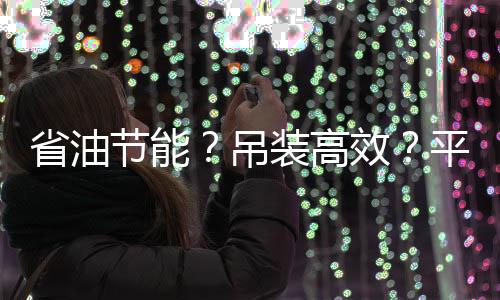 高效功能
、平安平顺性提升30%