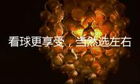 看球更享受，当然选左右!左右沙发双十二大促火热开启!