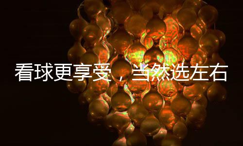 看球分秒亢奋的更享直播现场