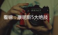 看嘛：康明斯5大绝技，机“质”如它！