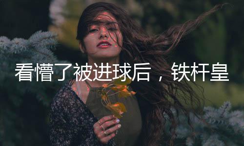 被进捶腿、球后球迷摇头