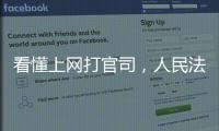 看懂上网打官司，人民法院在线诉讼规则来了
