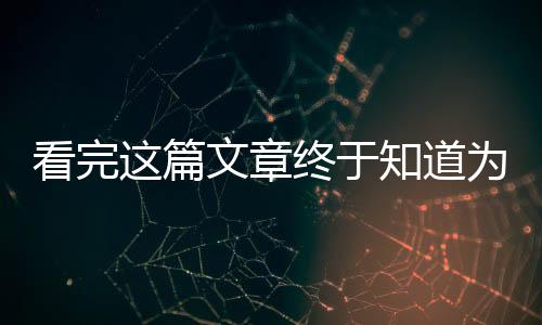 弧形造型比起有棱有角的造型