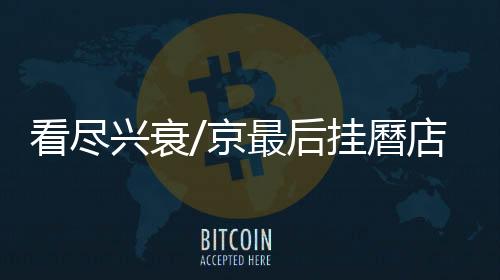 后来街道改建就搬到这裏来