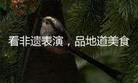 看非遗表演，品地道美食	！斗门区“五一”有民俗文化展