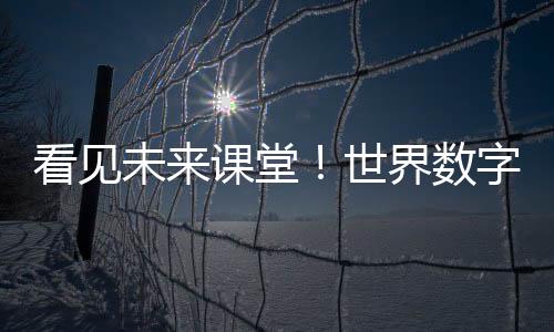 字教字教促进教育公平