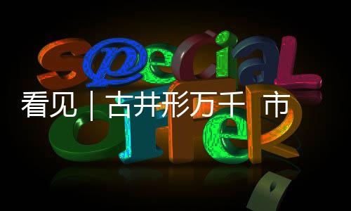 斗门镇南门村“大肚井”