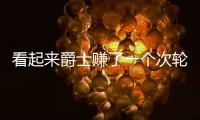 看起来爵士赚了一个次轮签，实际上他们亏了几个次轮签？