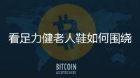 看足力健老人鞋如何围绕用户做连锁