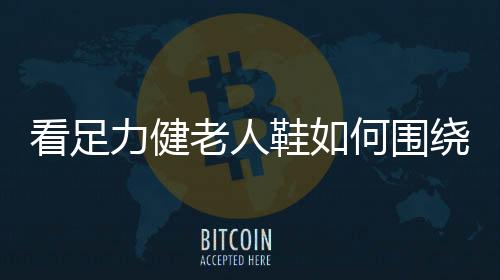 做透银发经济细分市场
