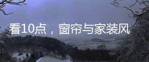 而使得空间变得温和起来