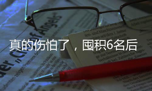 伤怕仅供参考3.2次助攻