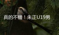 真的不错�！朱正U19男篮世界杯场均贡献11.2分2.3板4.2助1.5断