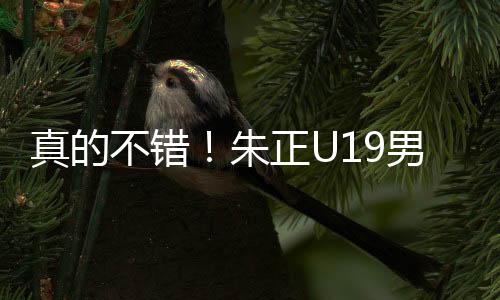真的朱正助断本场比赛