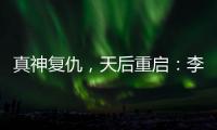 真神复仇
，天后重启：李佳薇的歌声为什么有一种“经济上行期的美”
？