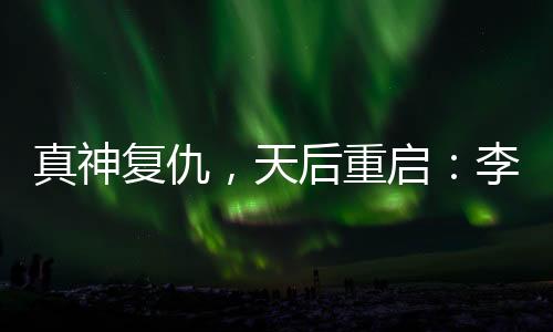 这不是真神复仇歌颂困难
