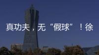 真功夫，无“假球”
�！徐工挖机机手争霸赛再掀高潮！