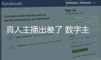 真人主播出差了 数字主播来上班！珠海传媒集团AI主播“上岗”啦
	！
