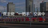 真主党“一把手”空袭中身亡
，以色列发起“新秩序”行动｜知世分子