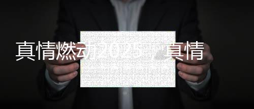 创新为魂”的器携核心价值观