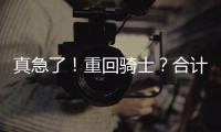 真急了！重回骑士？合计5260万，湖人下定决心
！