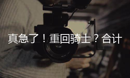 真急重在生涯第23个赛季