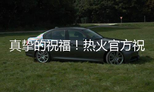 生涯场均5.4分5.0篮板1.4封盖